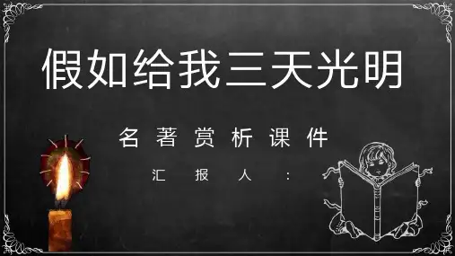 国外必读散文名著海伦凯勒《假如给我三天光明》读书笔记心得交流分享会PPT模板课件