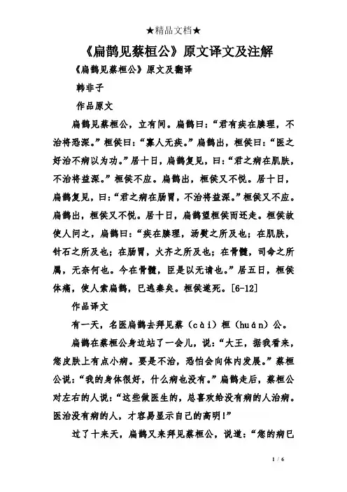 《扁鹊见蔡桓公》原文译文及注解