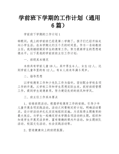 学前班下学期的工作计划(通用6篇)