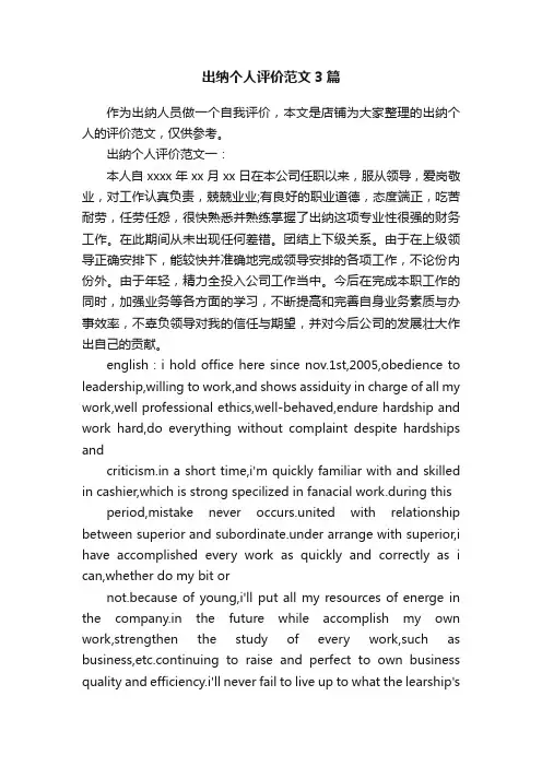 出纳个人评价范文3篇