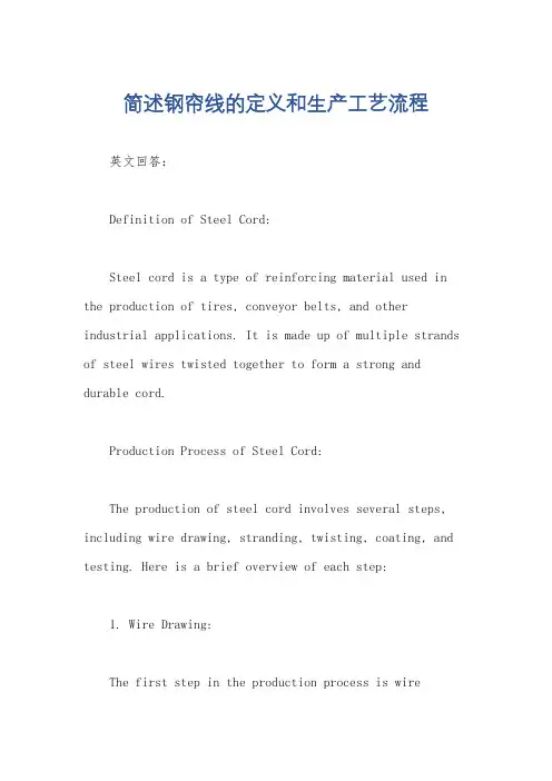 简述钢帘线的定义和生产工艺流程