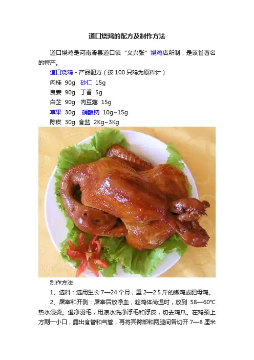 道口烧鸡的配方及制作方法