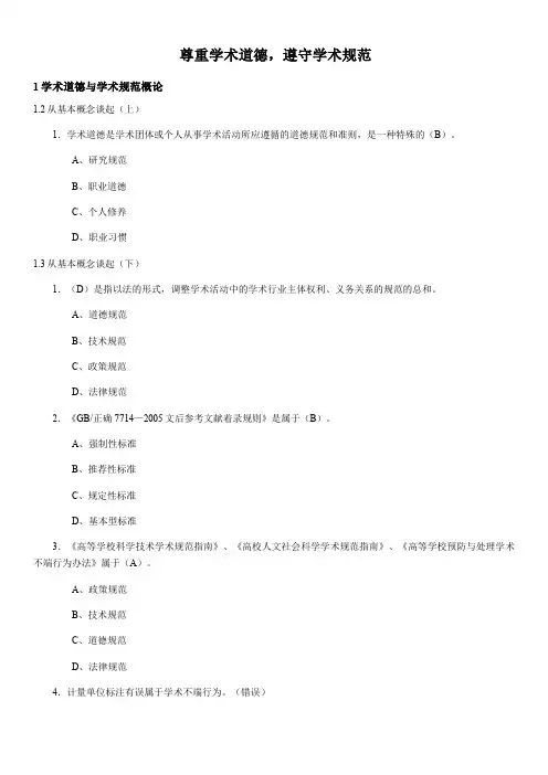 尊重学术道德,遵守学术规范测试答案