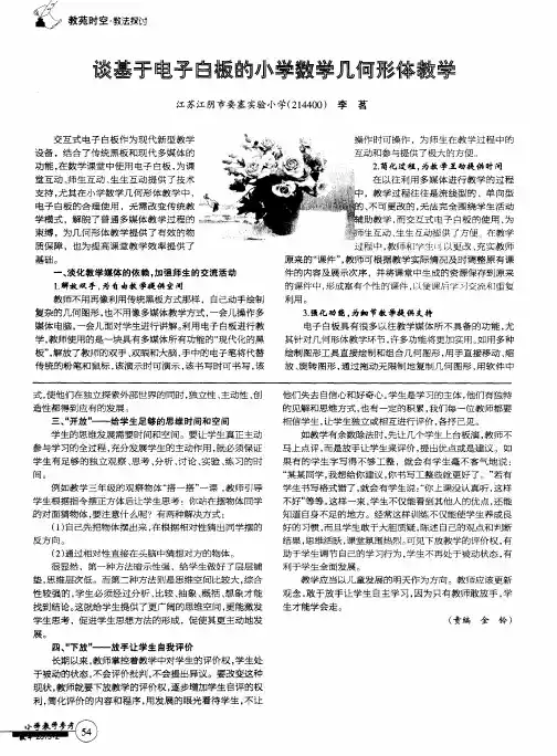 谈基于电子白板的小学数学几何形体教学