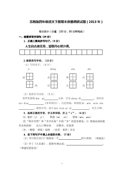 苏教版四年级语文下册期末质量调研试题(2013年)