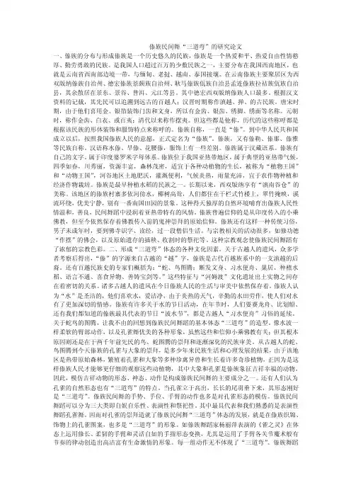 傣族民间舞“三道弯”的研究论文