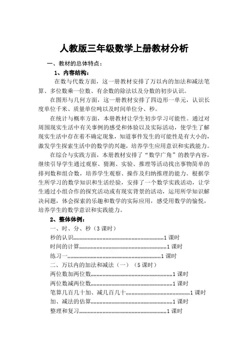 人教版三年级数学上册教材分析