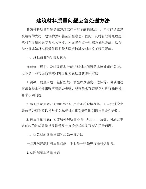 建筑材料质量问题应急处理方法