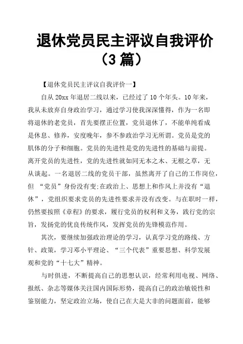 退休党员民主评议自我评价3篇