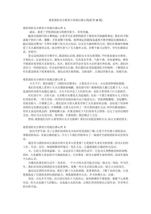 观看消防安全教育片的观后感心得(优秀15篇)