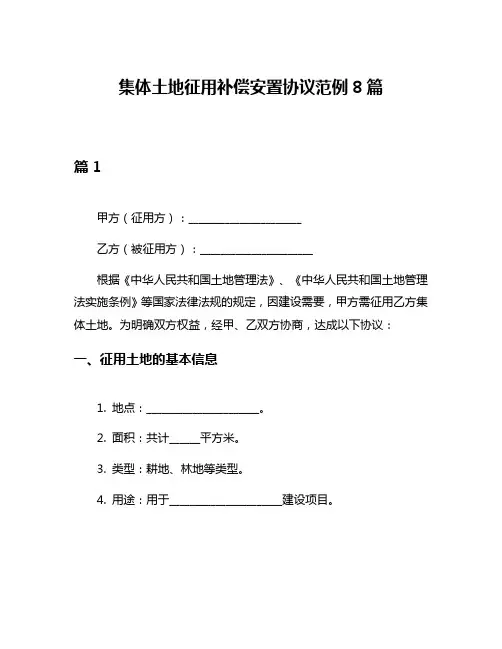 集体土地征用补偿安置协议范例8篇