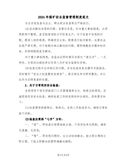 2024年煤矿安全监督管理制度范文（三篇）