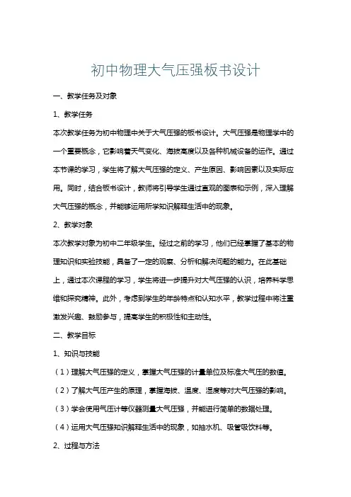 初中物理大气压强板书设计