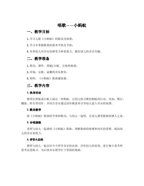唱歌  小蚂蚁-人教版一年级音乐下册教案