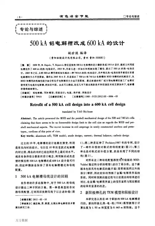 500kA铝电解槽改成600kA的设计