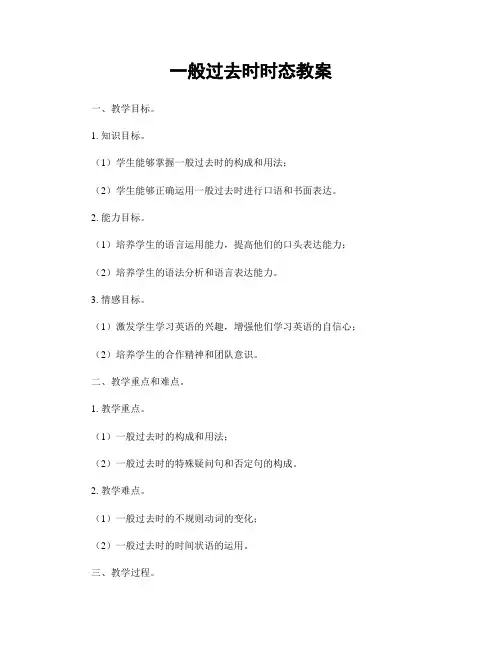 一般过去时时态教案