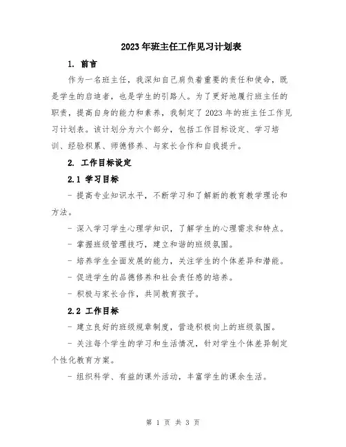 2023年班主任工作见习计划表