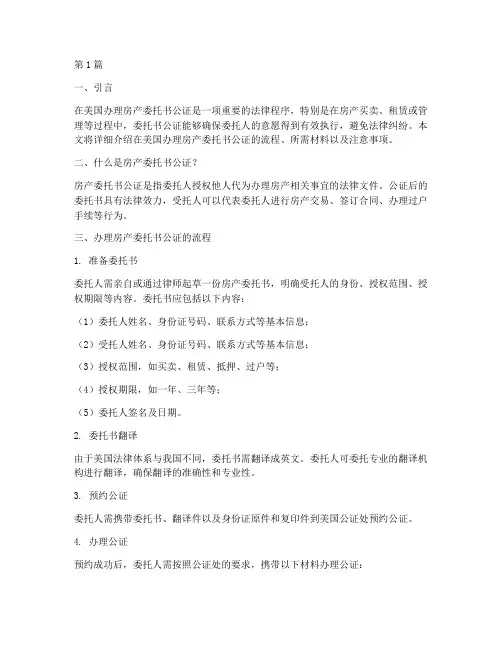 美国办理房产委托书公证(3篇)
