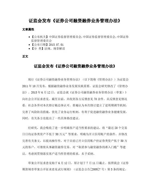 证监会发布《证券公司融资融券业务管理办法》
