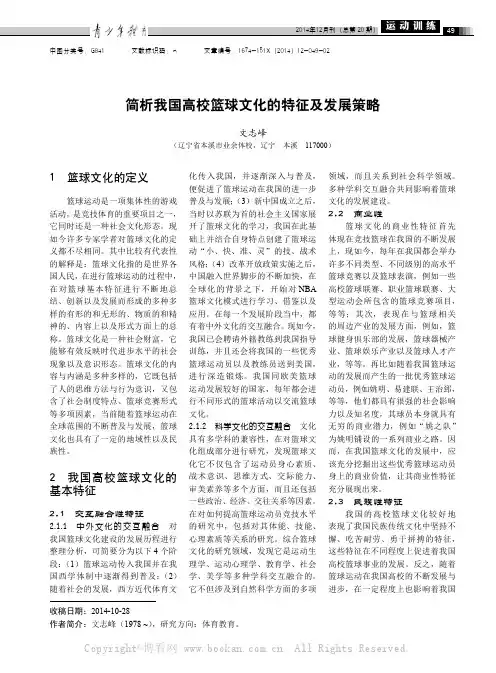 简析我国高校篮球文化的特征及发展策略