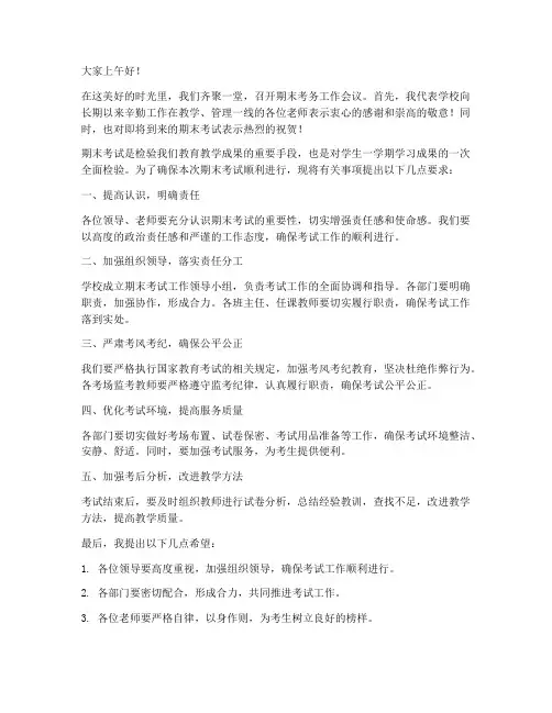 期末考务会领导发言稿范文