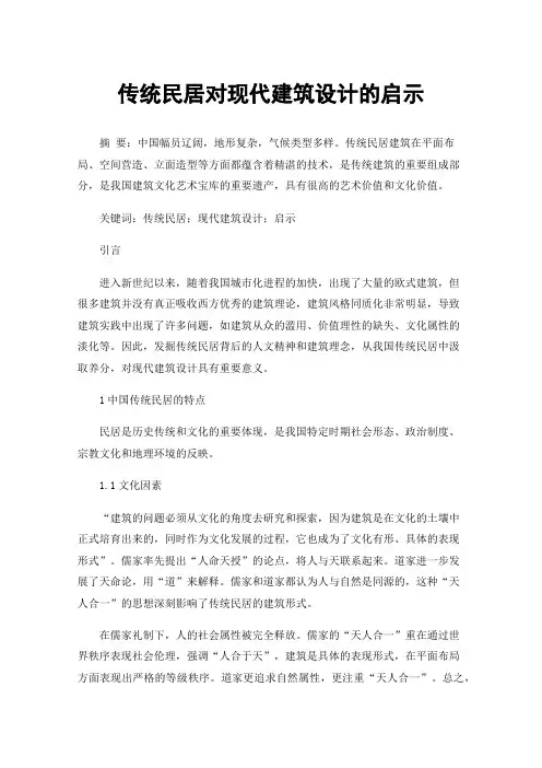 传统民居对现代建筑设计的启示