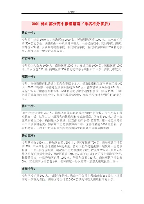 2021佛山部分高中报读指南(排名不分前后)