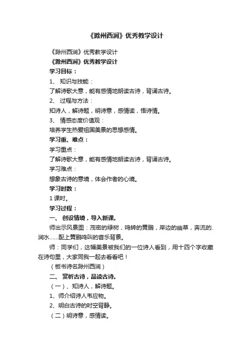 《滁州西涧》优秀教学设计