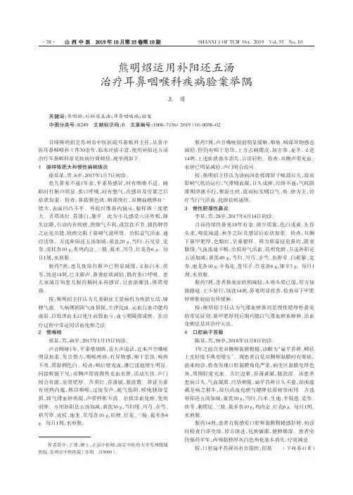 熊明炤运用补阳还五汤治疗耳鼻咽喉科疾病验案举隅