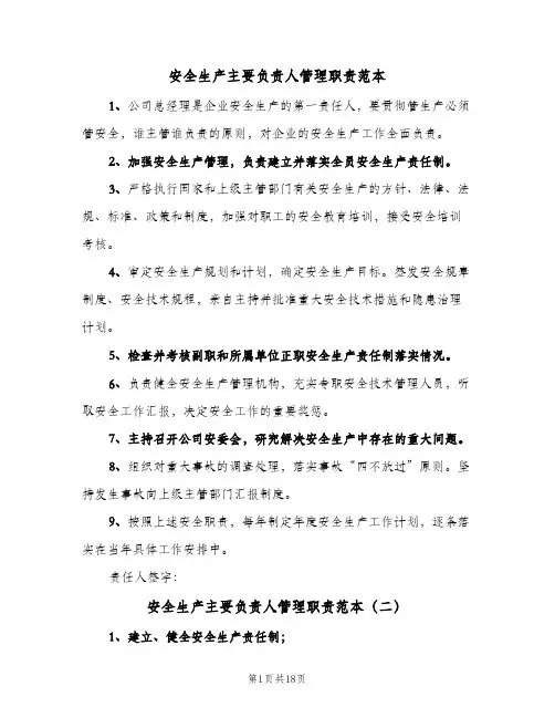 安全生产主要负责人管理职责范本(五篇)