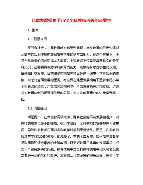 儿童发展视角下小学全科教师培养的必要性
