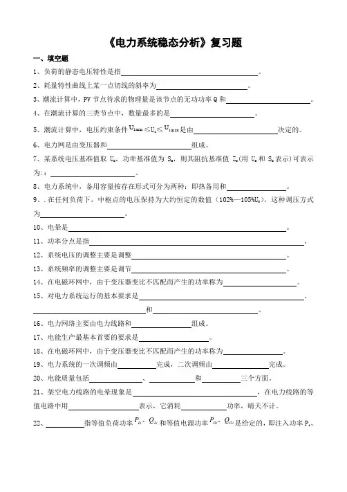 电力系统稳态分析习题及参考答案