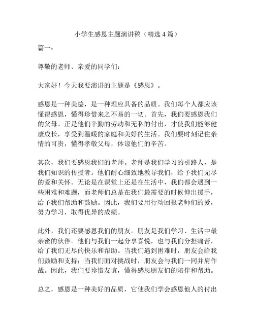 小学生感恩主题演讲稿(精选4篇)