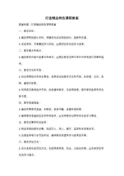 打造精品特色课程教案