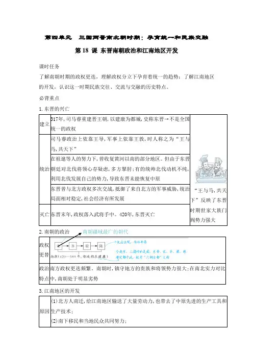 第18课   东晋南朝政治和江南地区开发