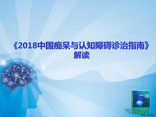 2018中国痴呆与认知障碍指南