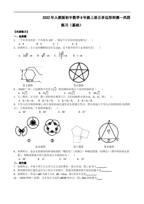 2022年人教版初中数学9年级上册正多边形和圆—巩固练习(基础)及答案