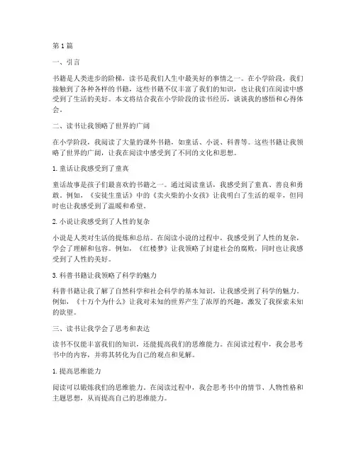 小学读书感悟心得体会(3篇)