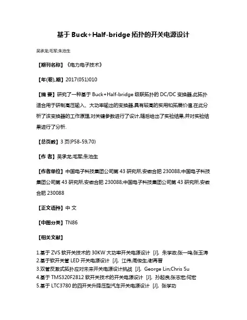 基于Buck+Half-bridge拓扑的开关电源设计