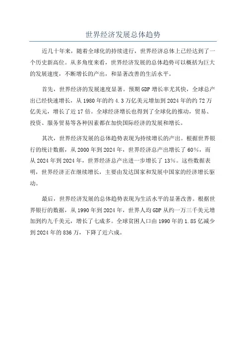 世界经济发展总体趋势