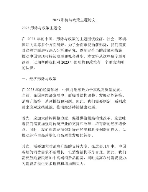 2023形势与政策主题论文
