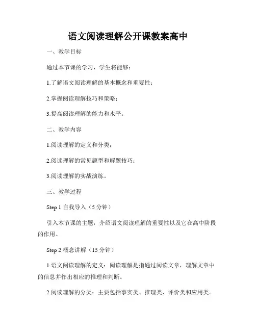 语文阅读理解公开课教案高中