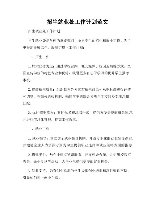 招生就业处工作计划范文
