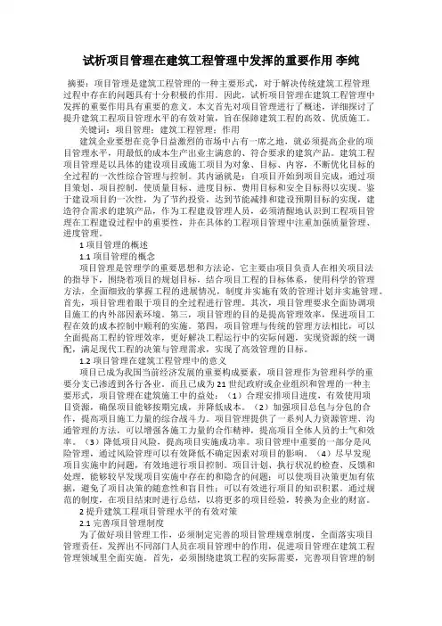 试析项目管理在建筑工程管理中发挥的重要作用 李纯