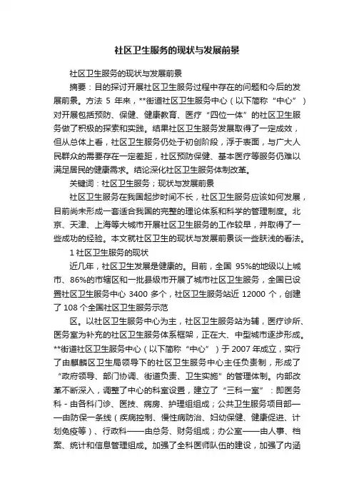 社区卫生服务的现状与发展前景