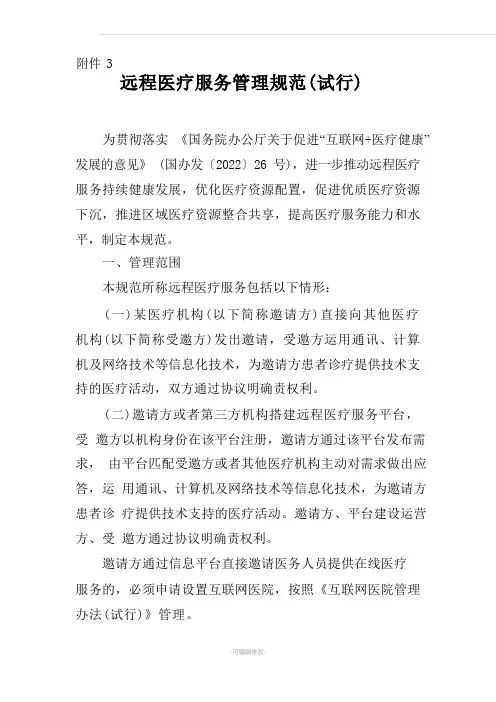 远程医疗服务管理规范(试行)