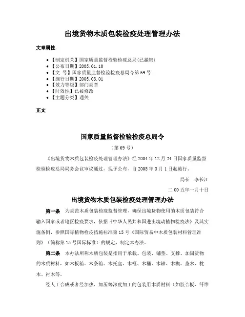 出境货物木质包装检疫处理管理办法