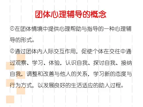 团辅培训PPT课件