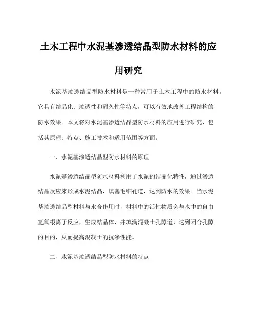 土木工程中水泥基渗透结晶型防水材料的应用研究