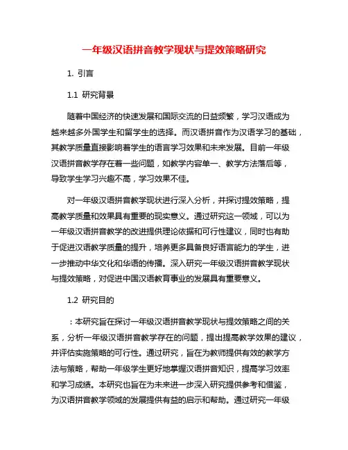 一年级汉语拼音教学现状与提效策略研究